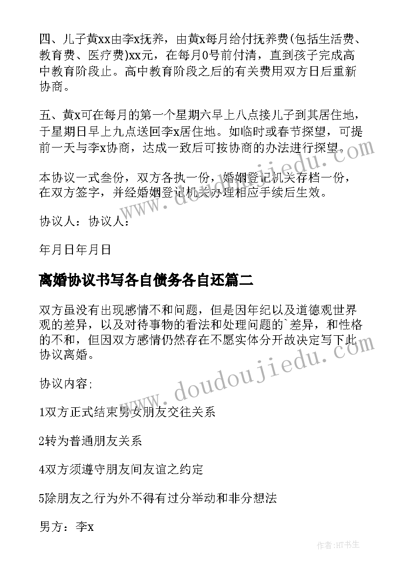 2023年离婚协议书写各自债务各自还(优秀7篇)