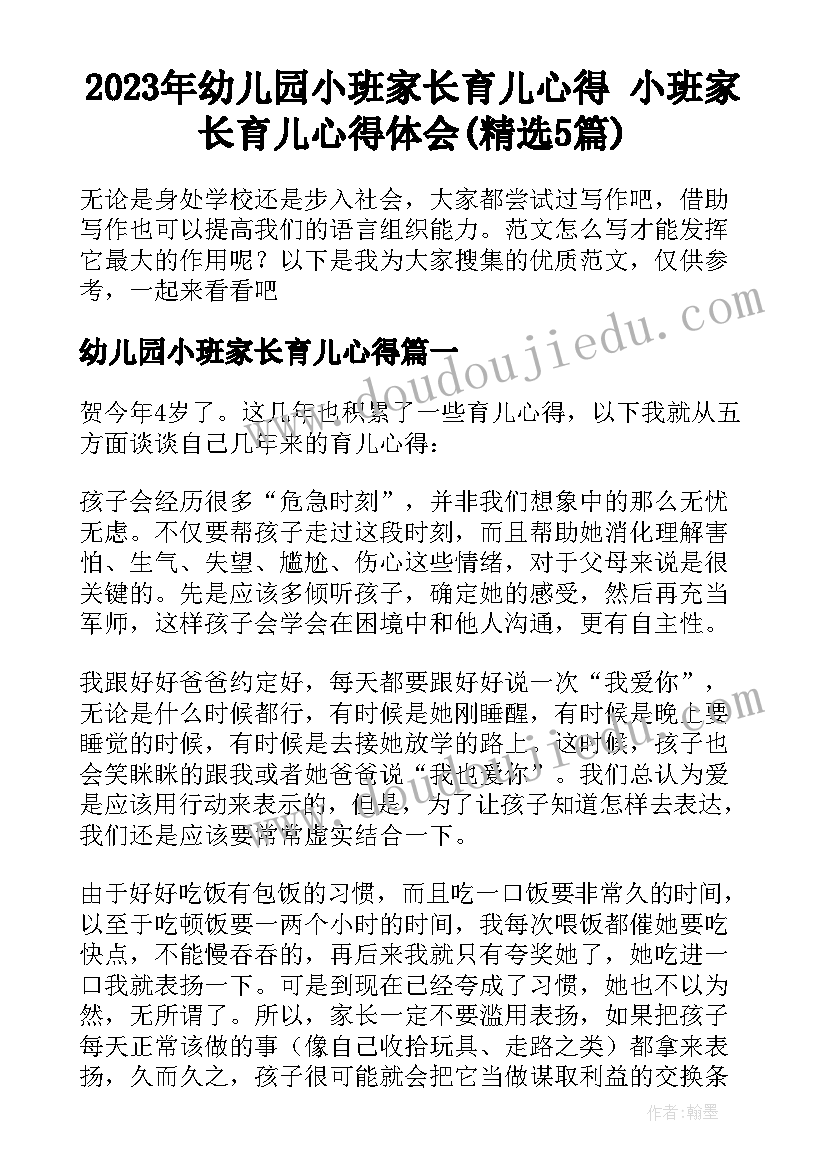 2023年幼儿园小班家长育儿心得 小班家长育儿心得体会(精选5篇)