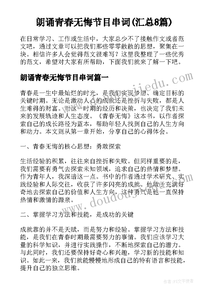 朗诵青春无悔节目串词(汇总8篇)