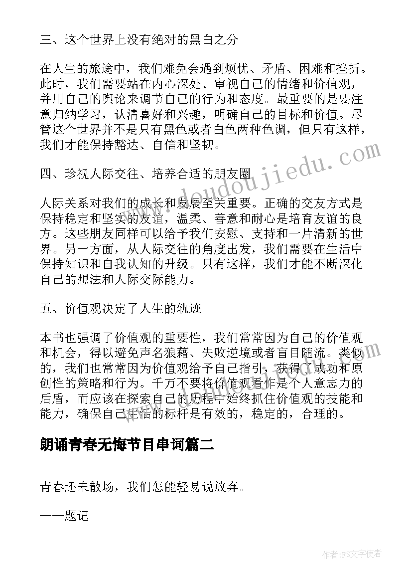 朗诵青春无悔节目串词(汇总8篇)