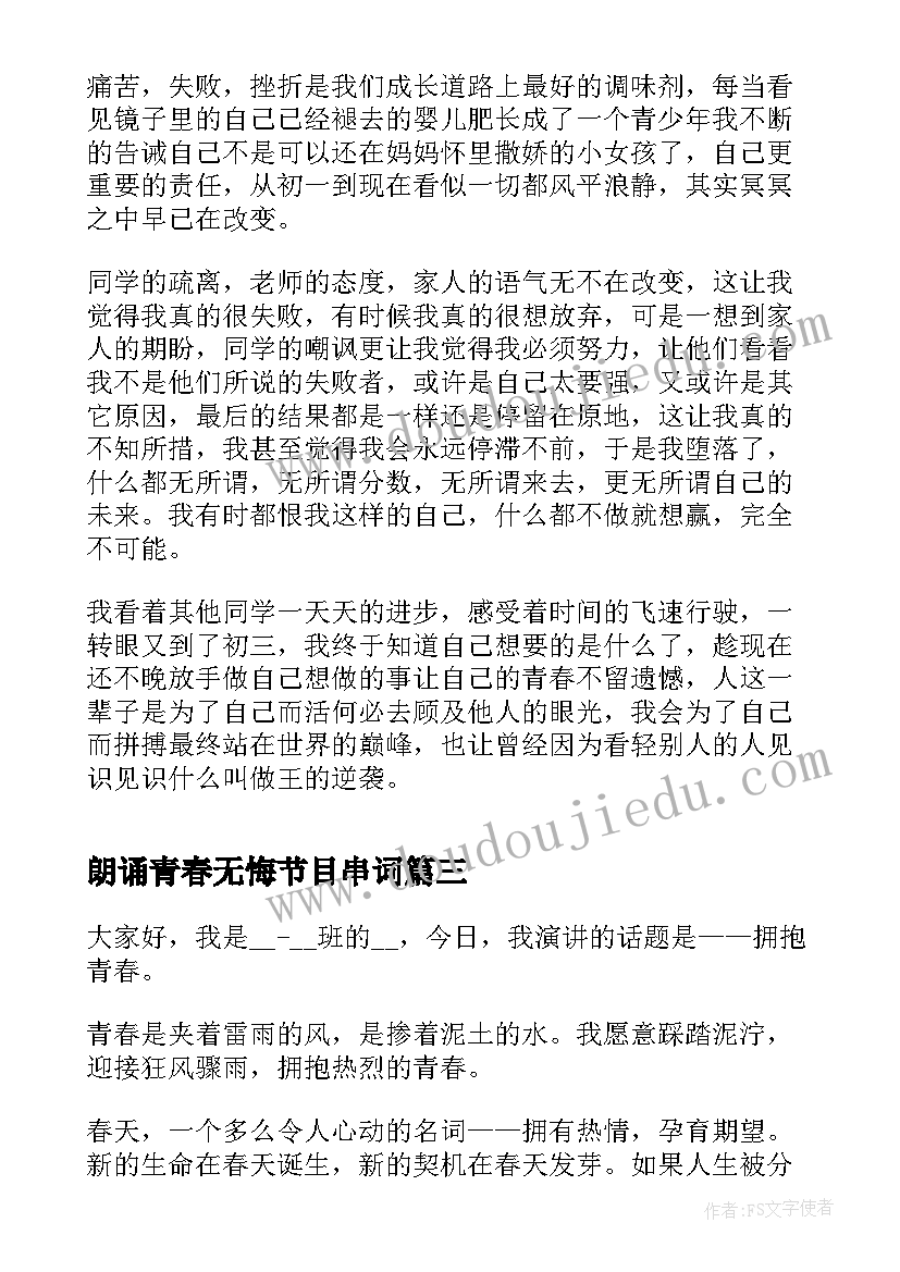 朗诵青春无悔节目串词(汇总8篇)