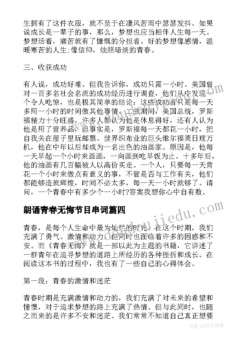 朗诵青春无悔节目串词(汇总8篇)