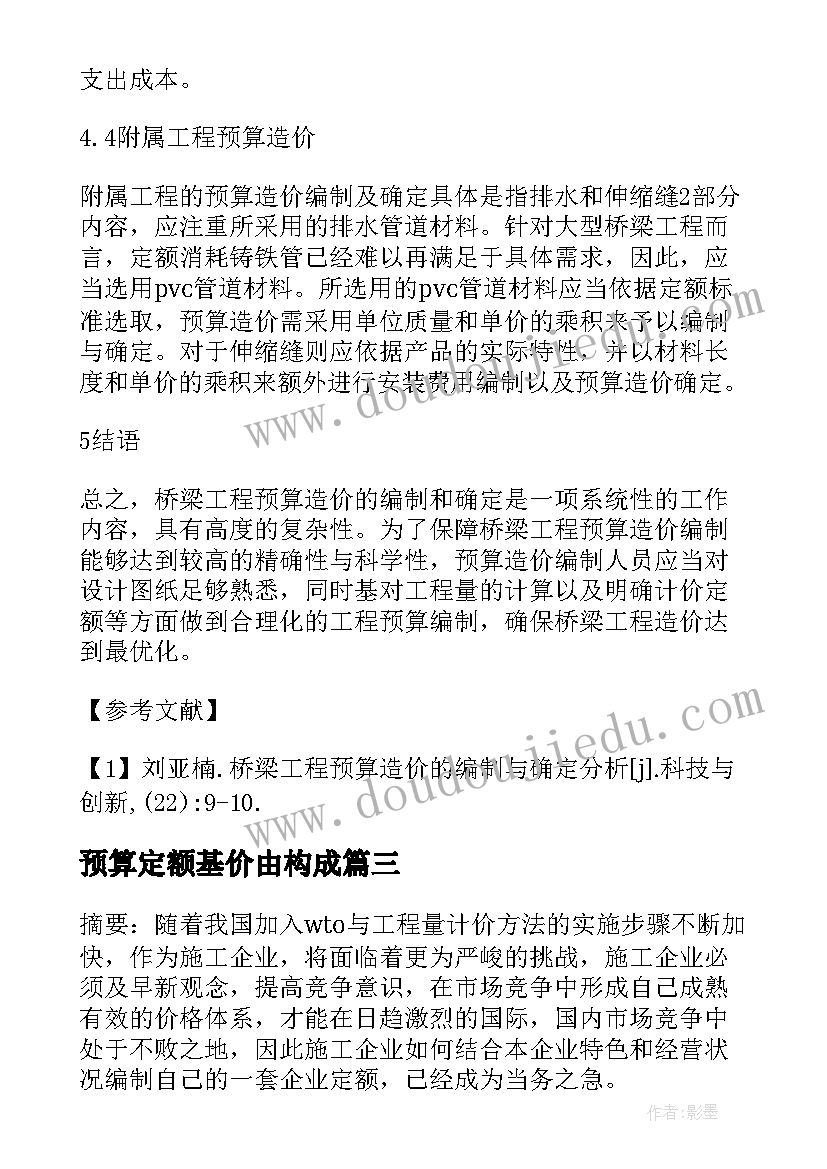 2023年预算定额基价由构成 公路养护工程预算定额编制分析论文(优质5篇)