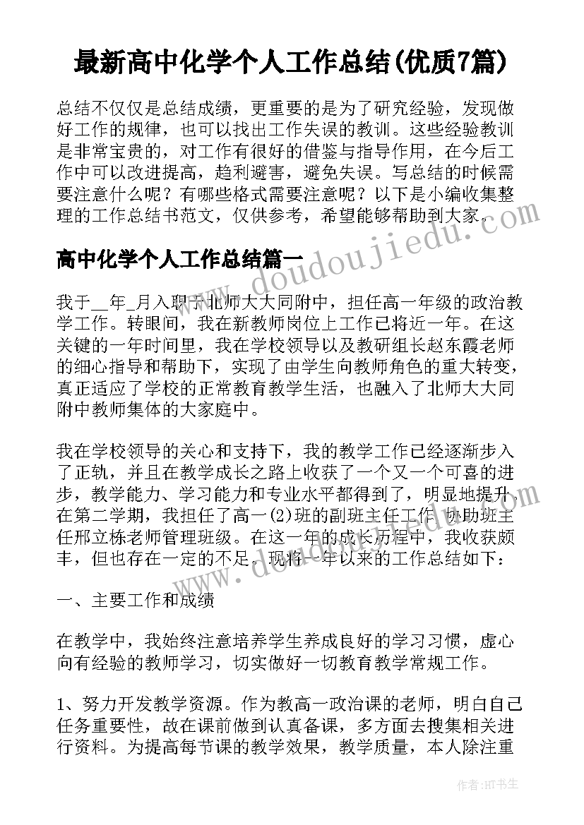 最新高中化学个人工作总结(优质7篇)