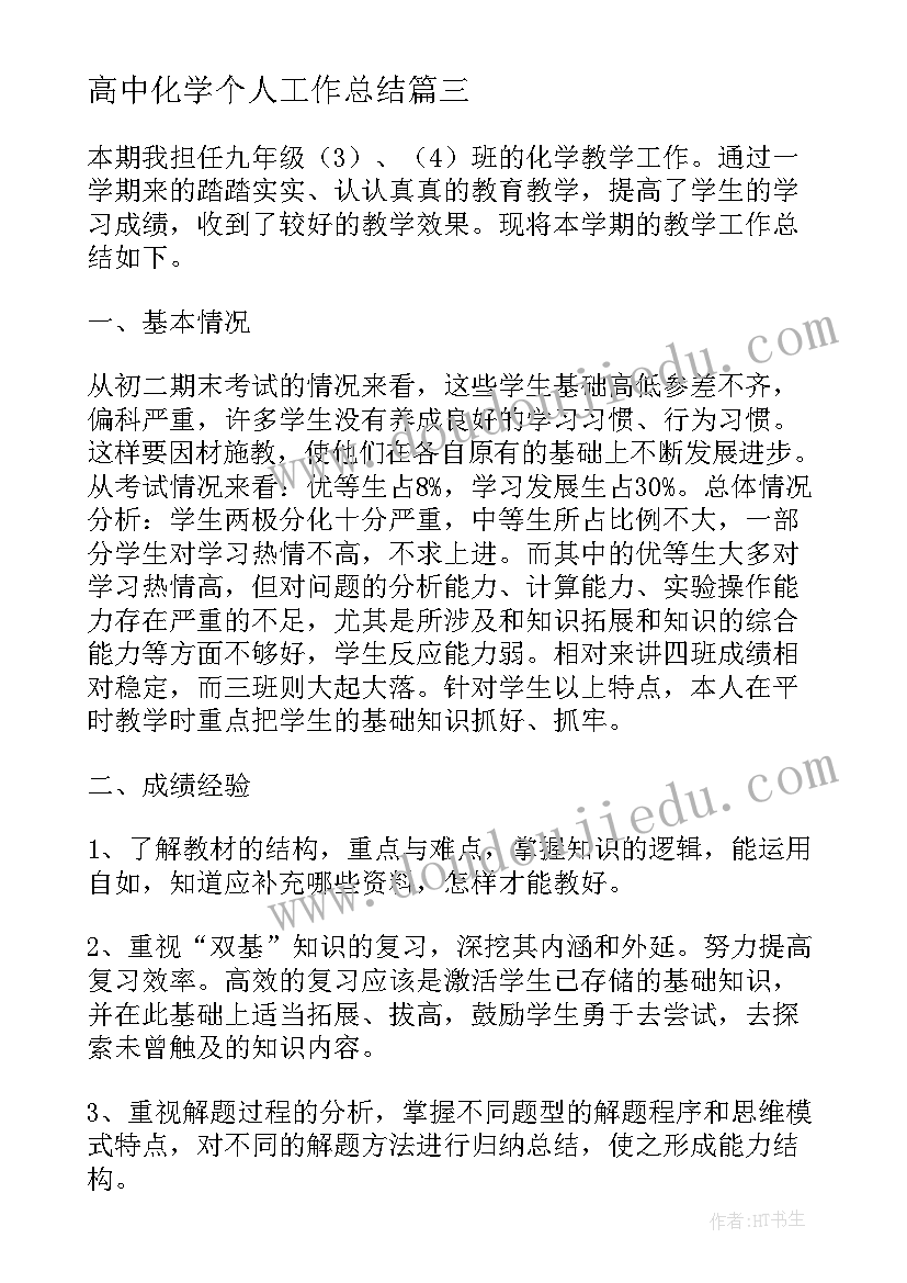 最新高中化学个人工作总结(优质7篇)