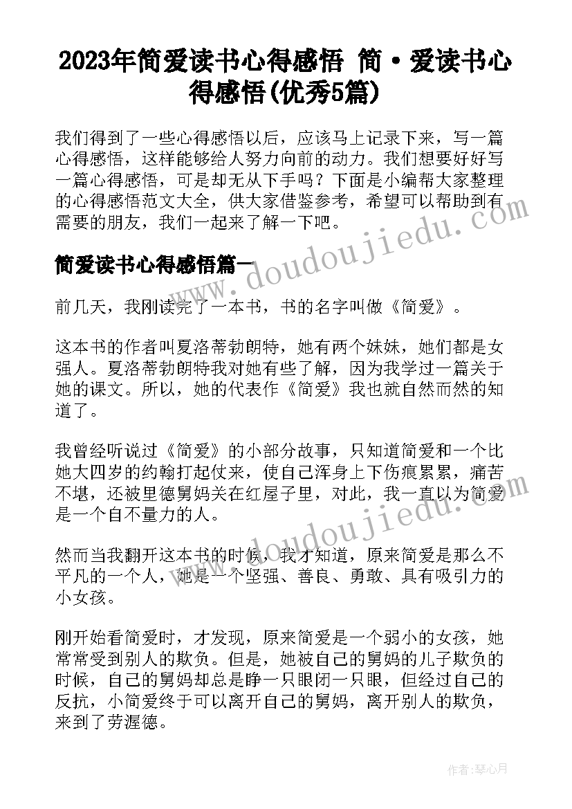 2023年简爱读书心得感悟 简·爱读书心得感悟(优秀5篇)