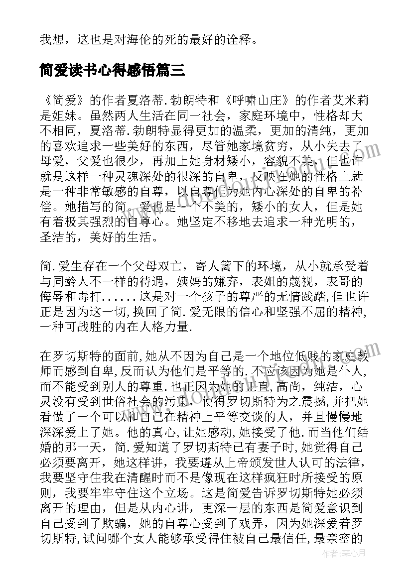 2023年简爱读书心得感悟 简·爱读书心得感悟(优秀5篇)