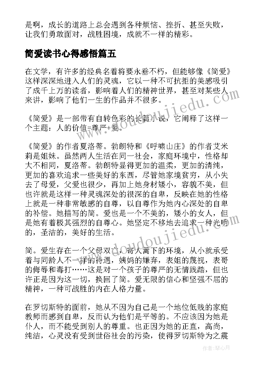 2023年简爱读书心得感悟 简·爱读书心得感悟(优秀5篇)