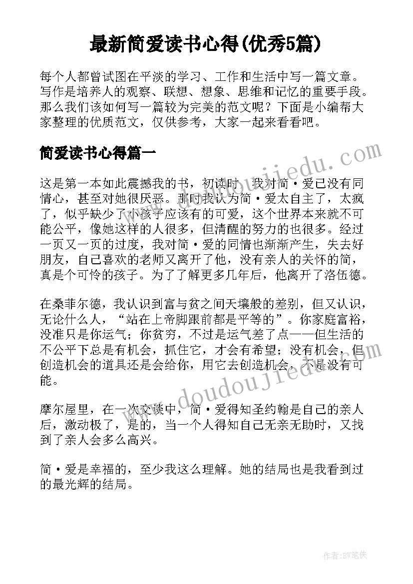 最新简爱读书心得(优秀5篇)