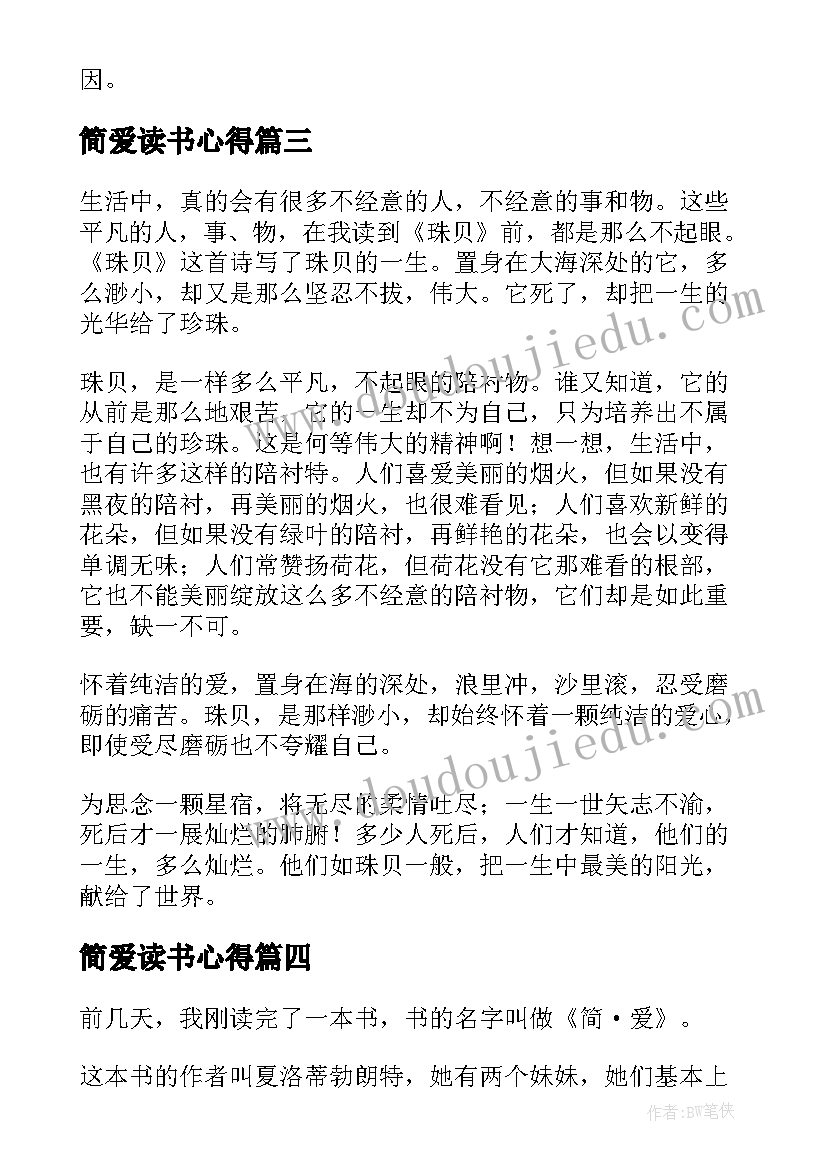 最新简爱读书心得(优秀5篇)