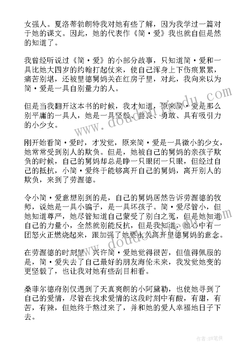 最新简爱读书心得(优秀5篇)