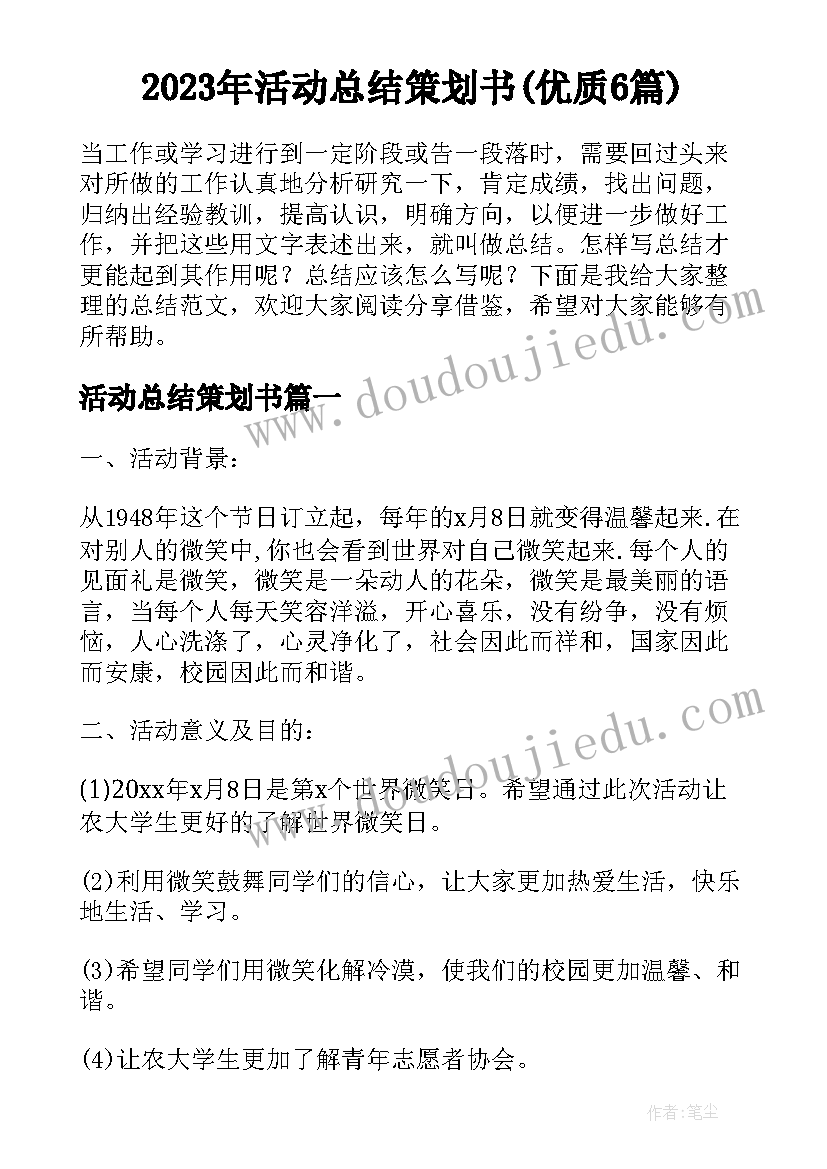 2023年活动总结策划书(优质6篇)