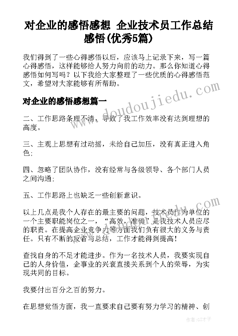 对企业的感悟感想 企业技术员工作总结感悟(优秀5篇)