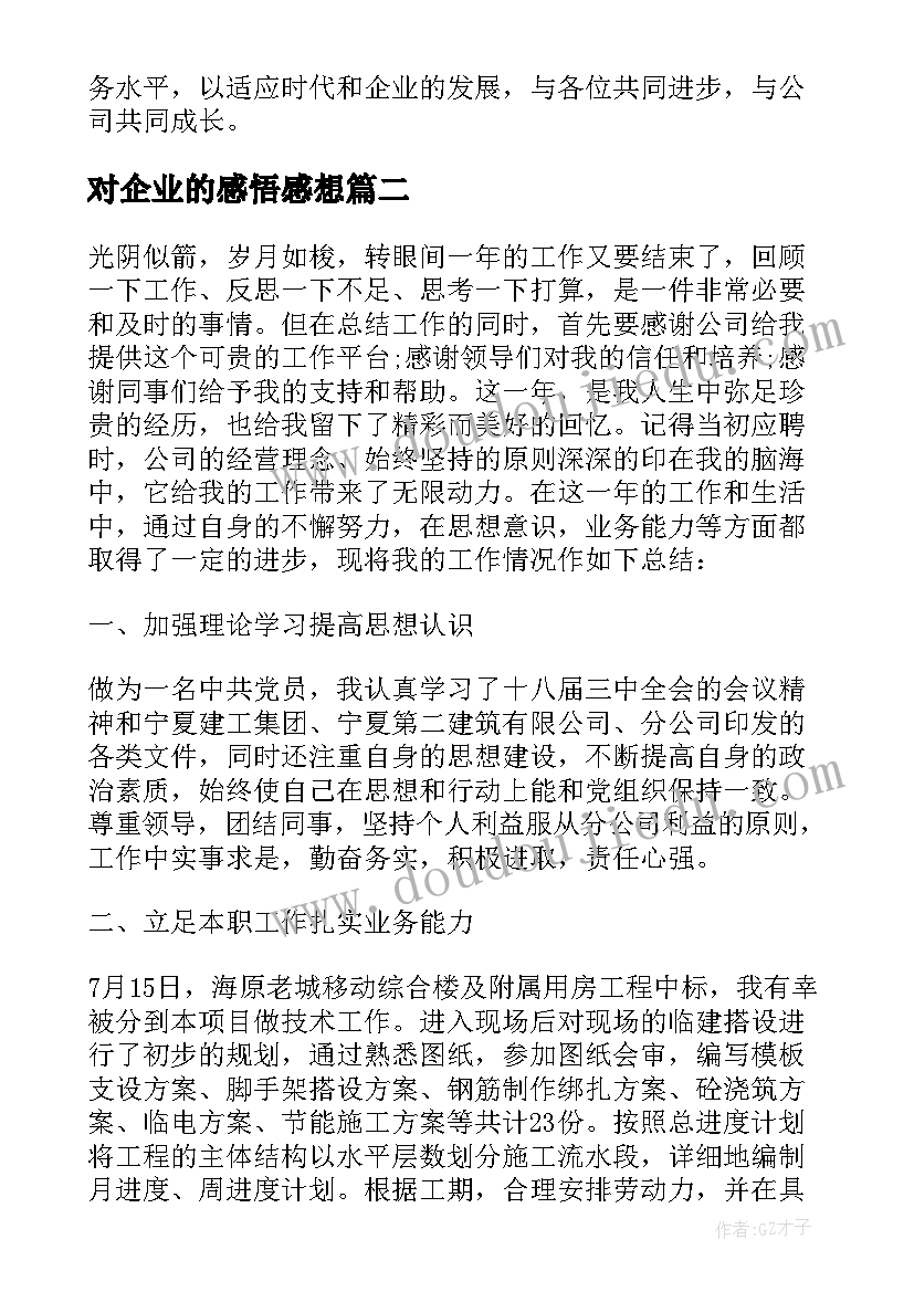 对企业的感悟感想 企业技术员工作总结感悟(优秀5篇)