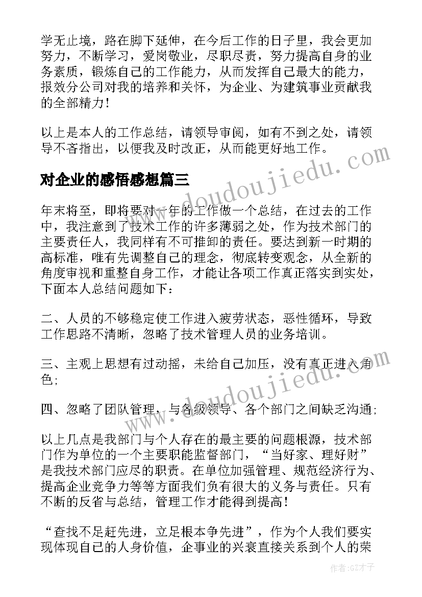 对企业的感悟感想 企业技术员工作总结感悟(优秀5篇)