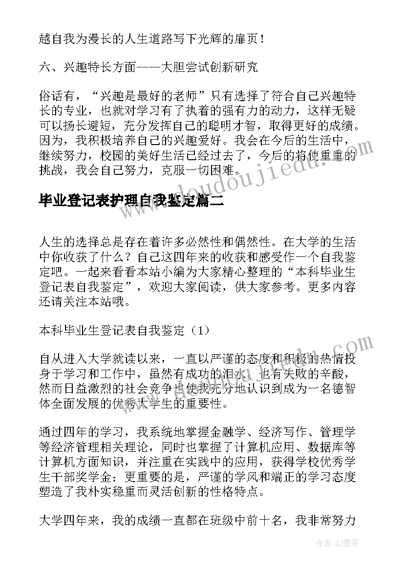 毕业登记表护理自我鉴定 本科生毕业登记表自我鉴定(实用10篇)