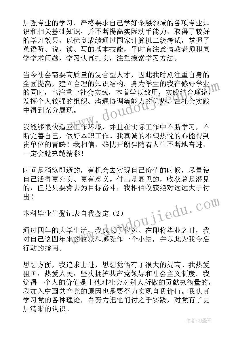 毕业登记表护理自我鉴定 本科生毕业登记表自我鉴定(实用10篇)