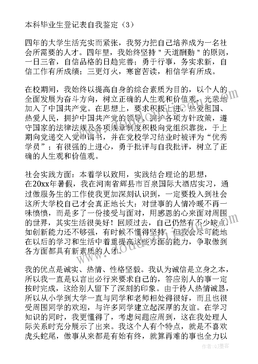 毕业登记表护理自我鉴定 本科生毕业登记表自我鉴定(实用10篇)