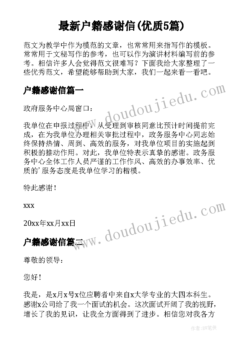 最新户籍感谢信(优质5篇)