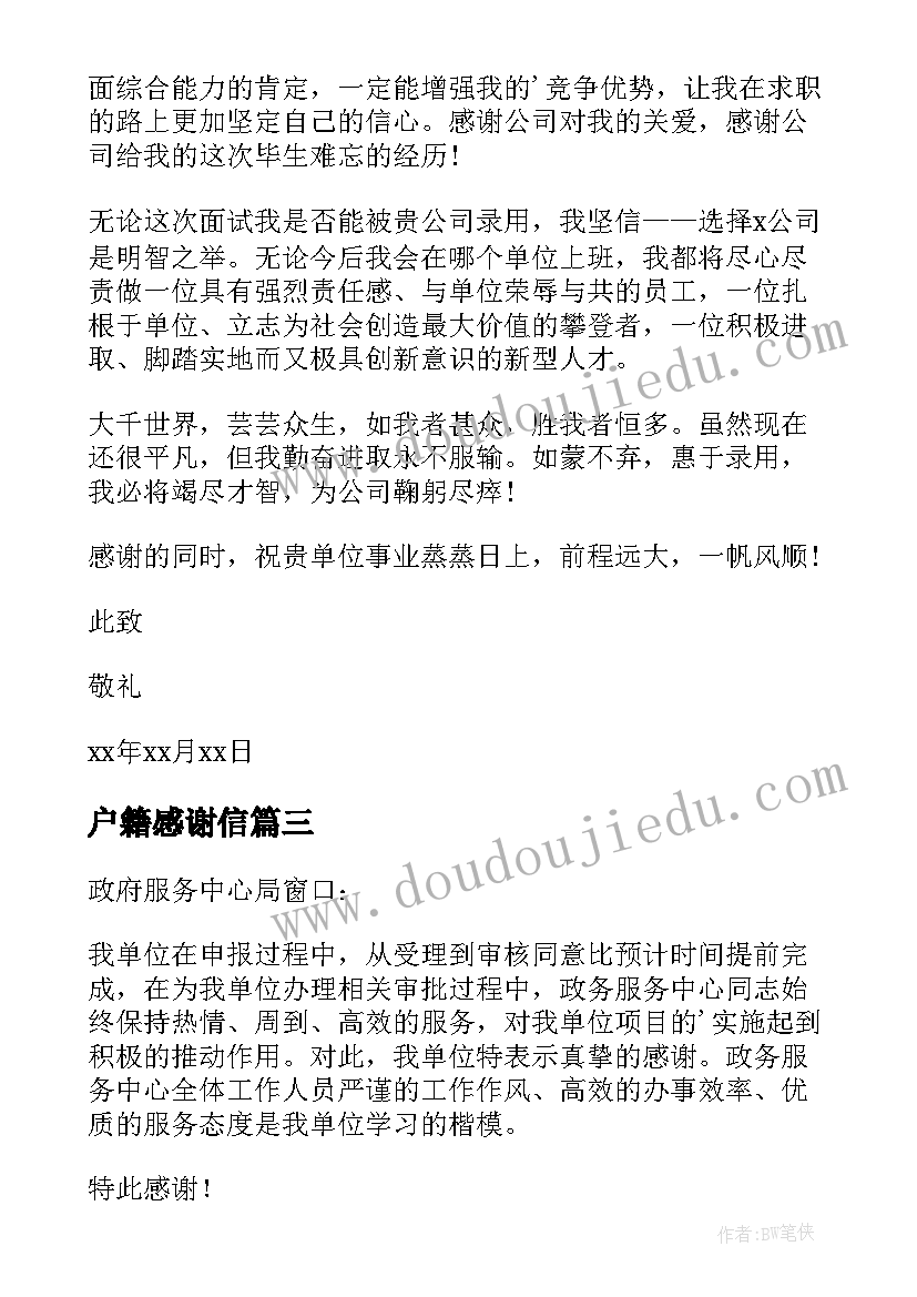 最新户籍感谢信(优质5篇)