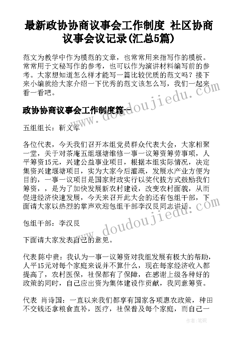 最新政协协商议事会工作制度 社区协商议事会议记录(汇总5篇)