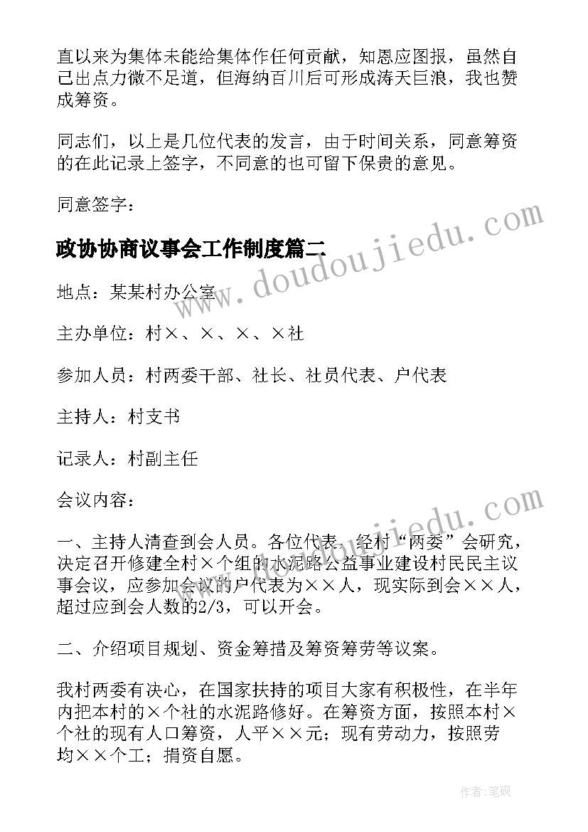 最新政协协商议事会工作制度 社区协商议事会议记录(汇总5篇)