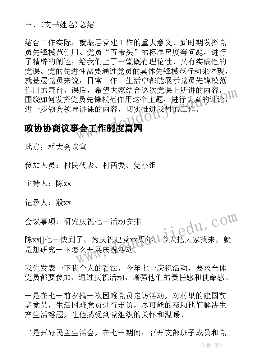 最新政协协商议事会工作制度 社区协商议事会议记录(汇总5篇)