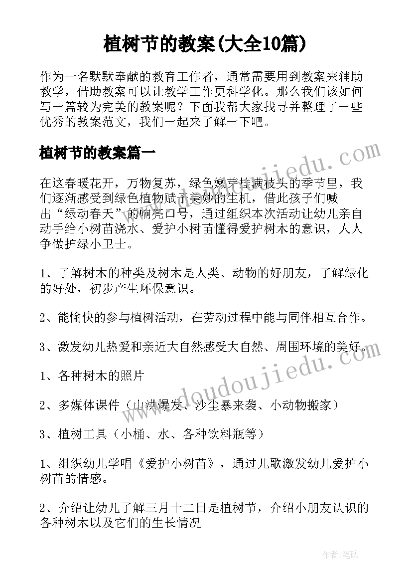 植树节的教案(大全10篇)