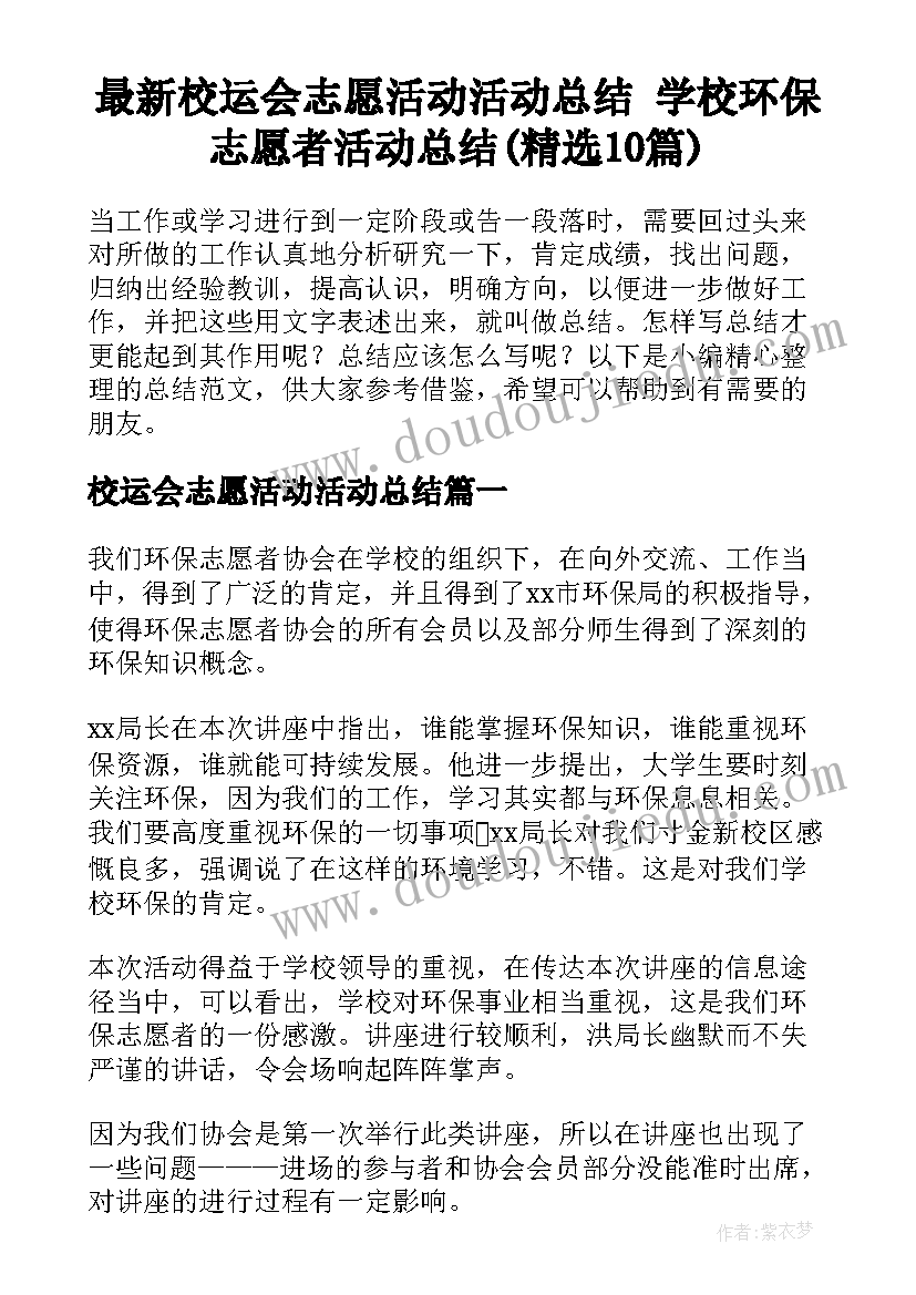 最新校运会志愿活动活动总结 学校环保志愿者活动总结(精选10篇)