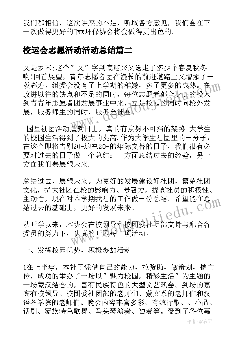 最新校运会志愿活动活动总结 学校环保志愿者活动总结(精选10篇)