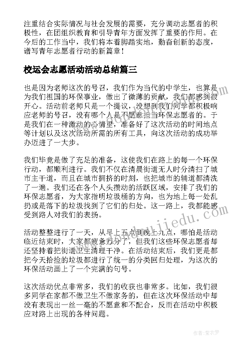 最新校运会志愿活动活动总结 学校环保志愿者活动总结(精选10篇)