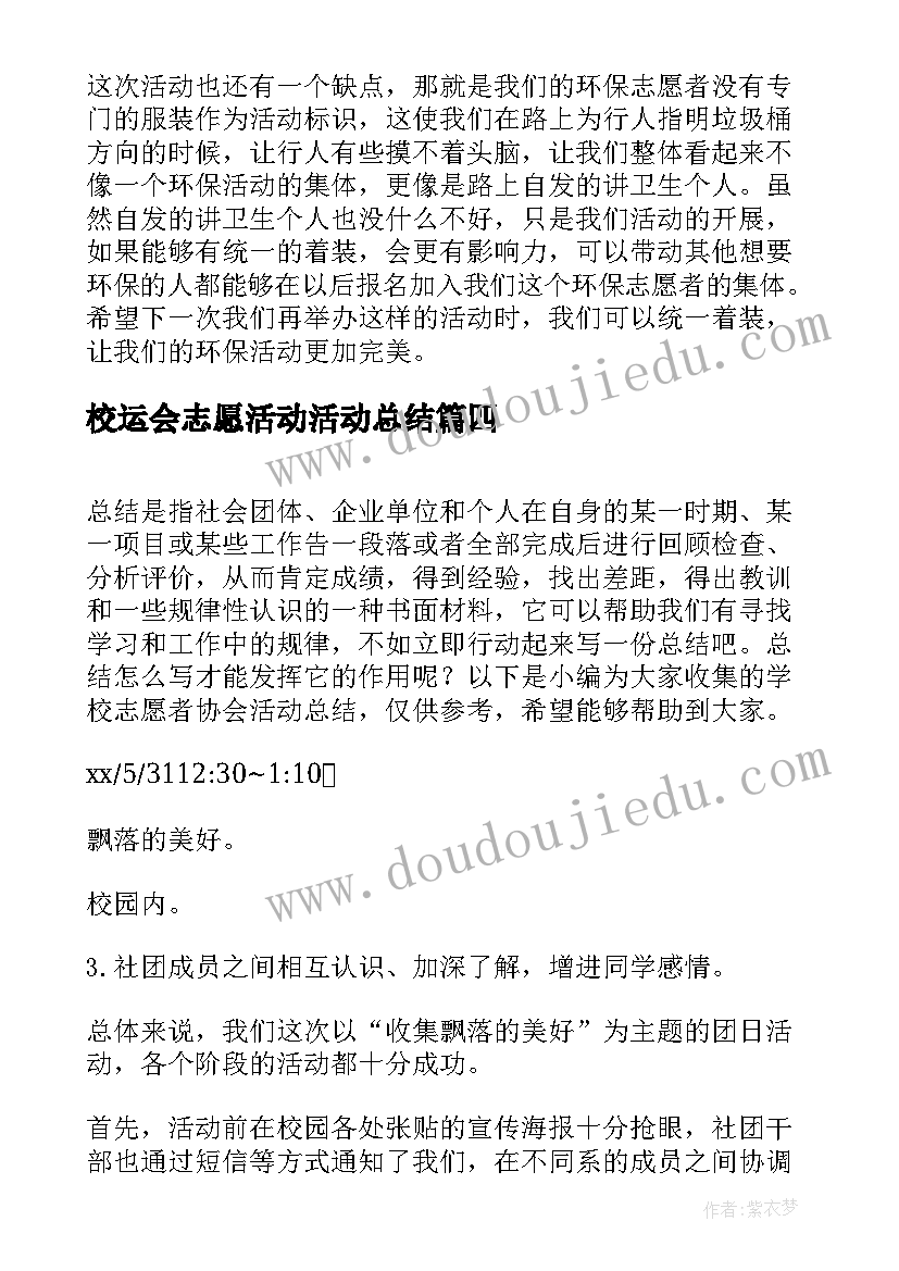 最新校运会志愿活动活动总结 学校环保志愿者活动总结(精选10篇)