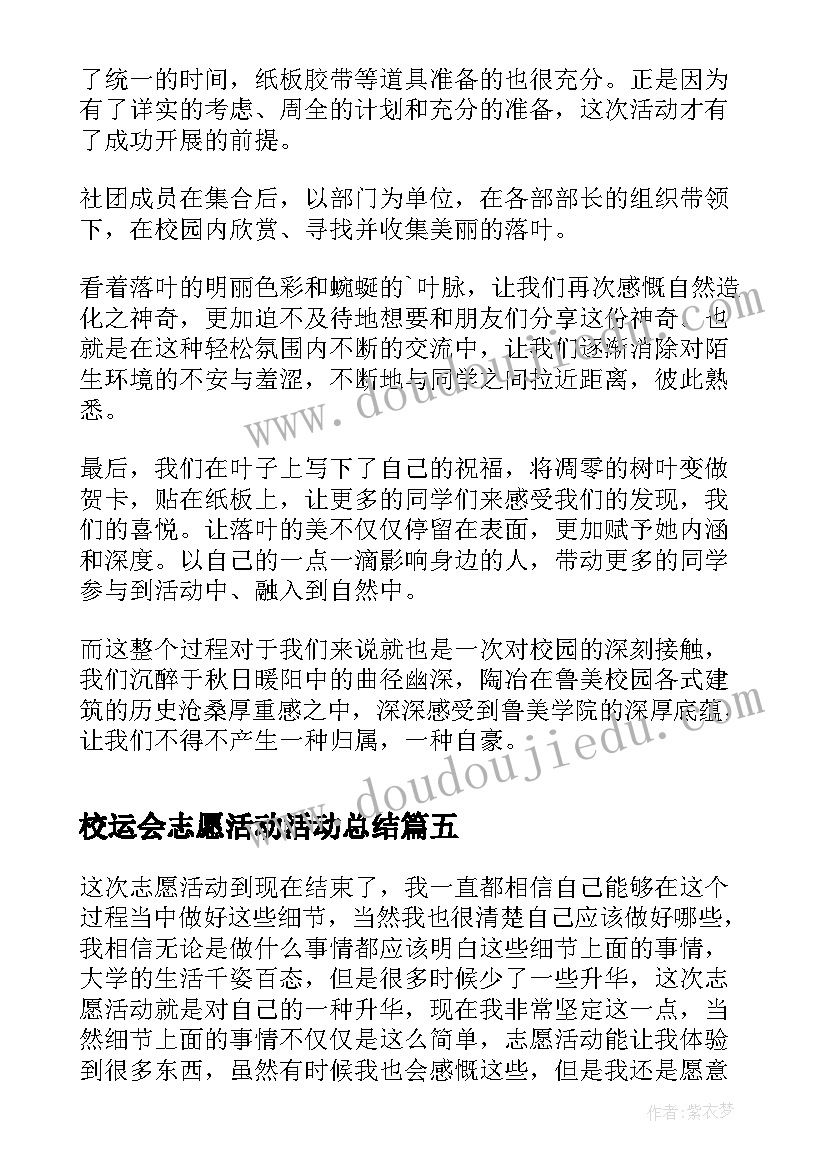 最新校运会志愿活动活动总结 学校环保志愿者活动总结(精选10篇)