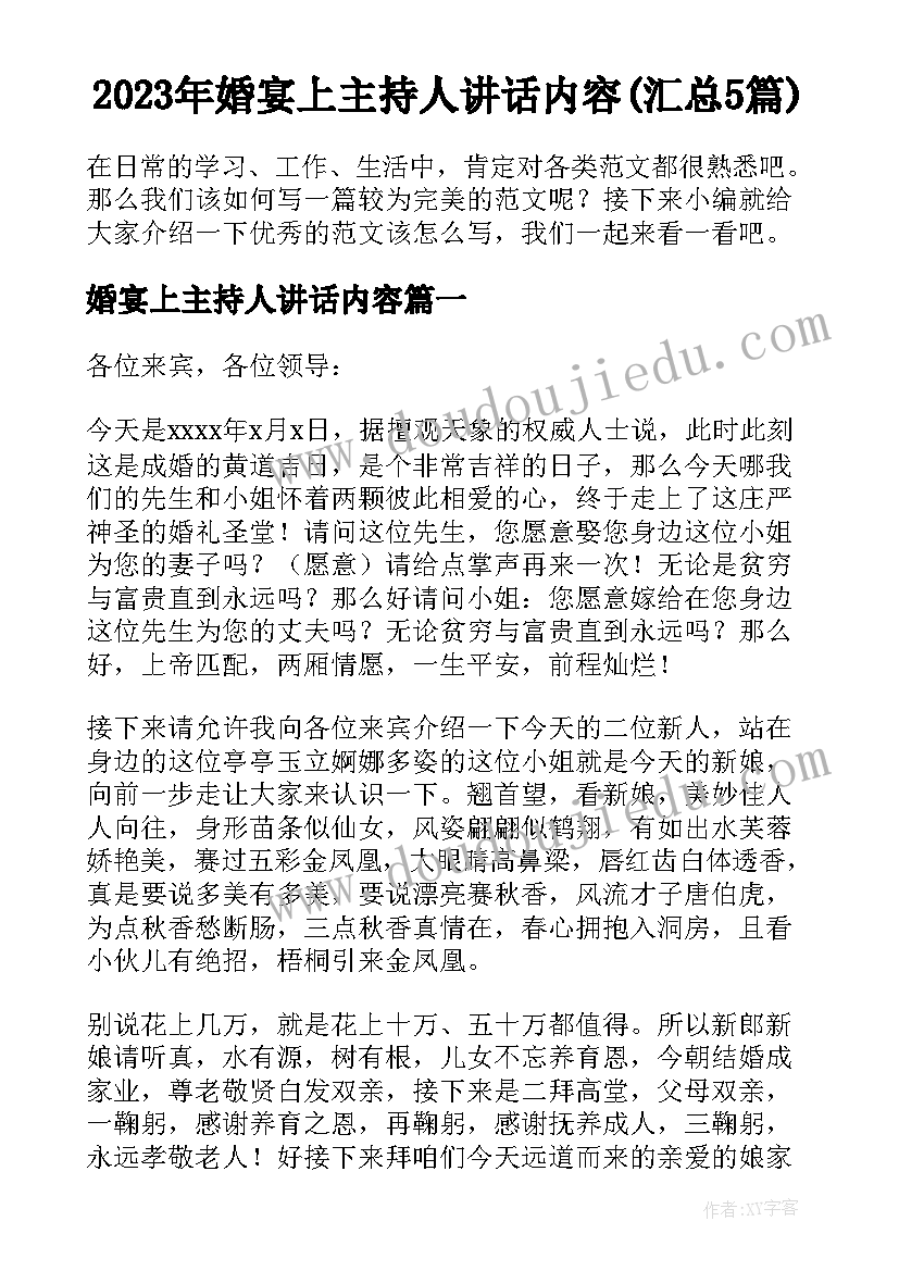 2023年婚宴上主持人讲话内容(汇总5篇)