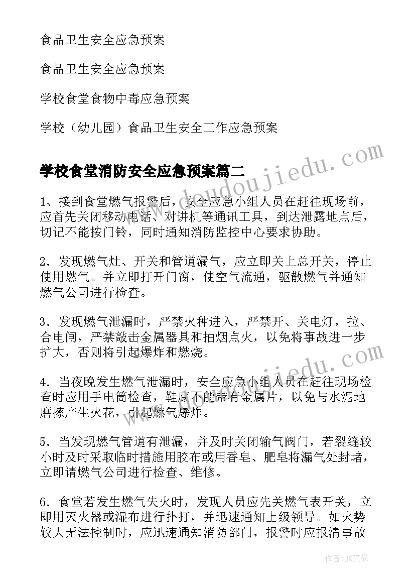 最新学校食堂消防安全应急预案(优质5篇)