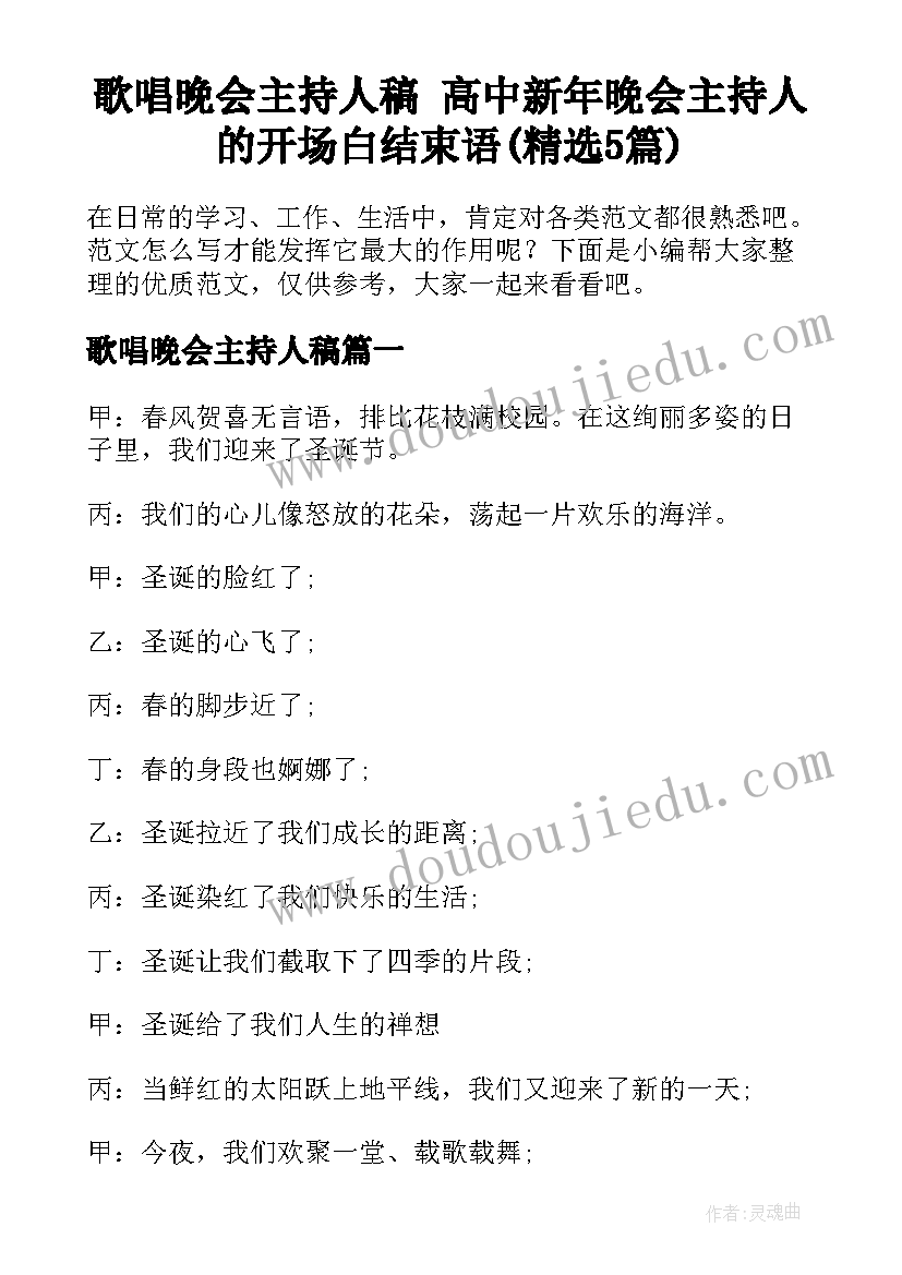 歌唱晚会主持人稿 高中新年晚会主持人的开场白结束语(精选5篇)