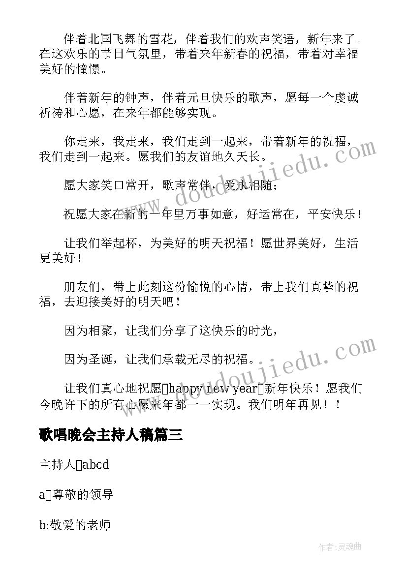 歌唱晚会主持人稿 高中新年晚会主持人的开场白结束语(精选5篇)