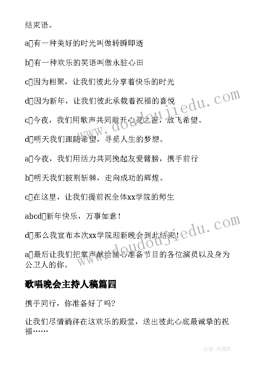 歌唱晚会主持人稿 高中新年晚会主持人的开场白结束语(精选5篇)