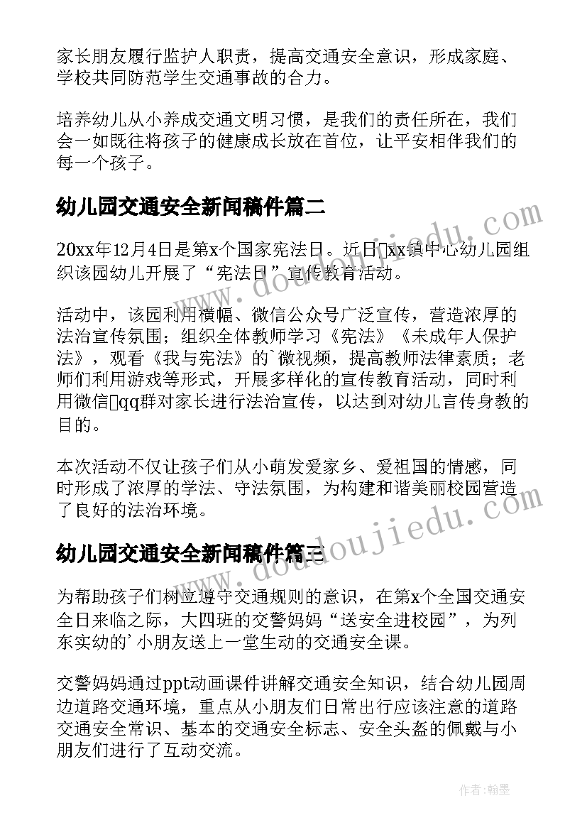 最新幼儿园交通安全新闻稿件(实用5篇)