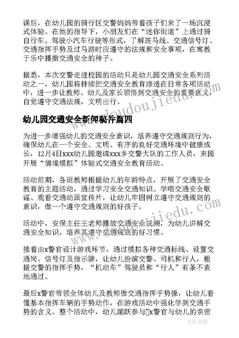 最新幼儿园交通安全新闻稿件(实用5篇)