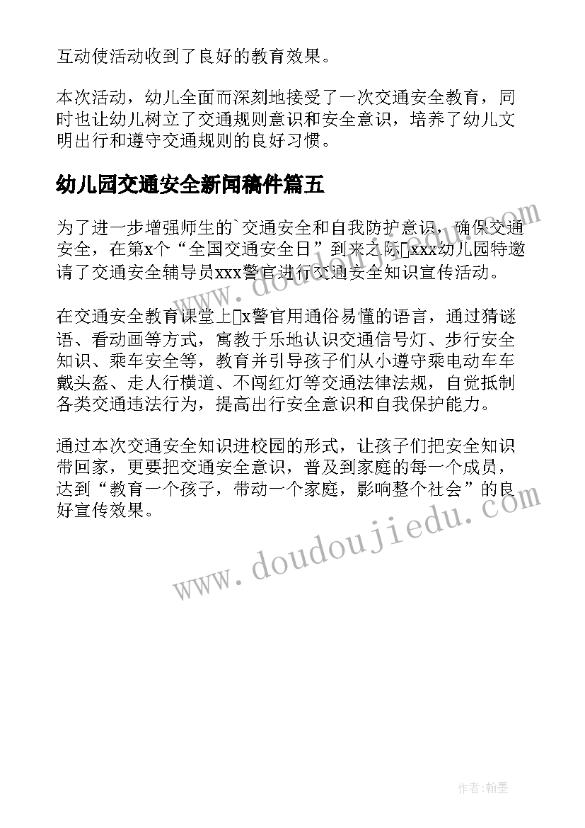 最新幼儿园交通安全新闻稿件(实用5篇)