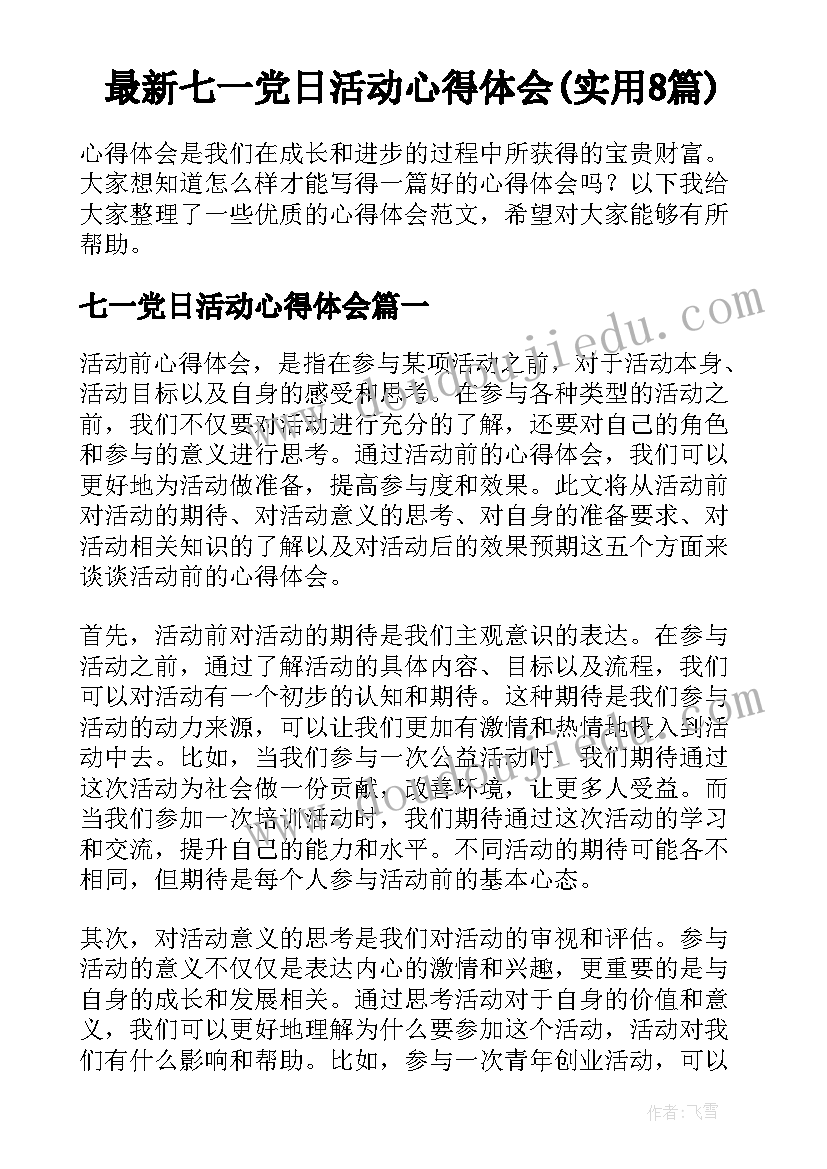 最新七一党日活动心得体会(实用8篇)