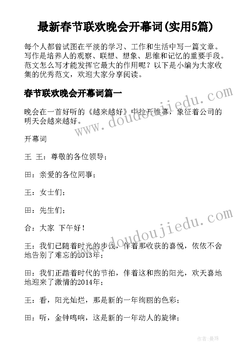 最新春节联欢晚会开幕词(实用5篇)