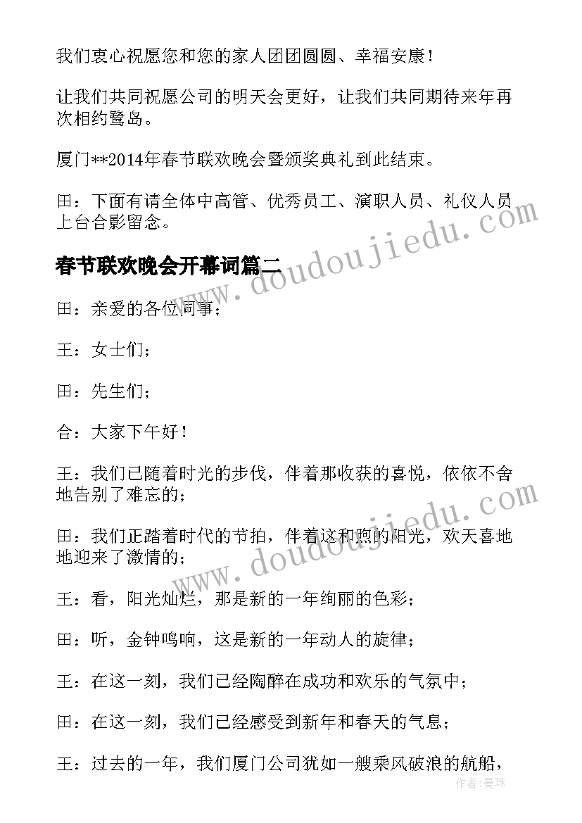 最新春节联欢晚会开幕词(实用5篇)