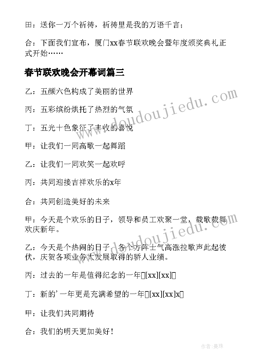 最新春节联欢晚会开幕词(实用5篇)