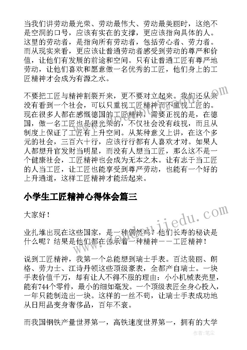 最新小学生工匠精神心得体会(优秀9篇)