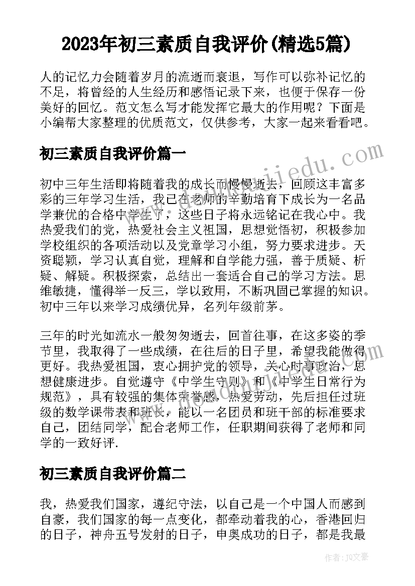 2023年初三素质自我评价(精选5篇)