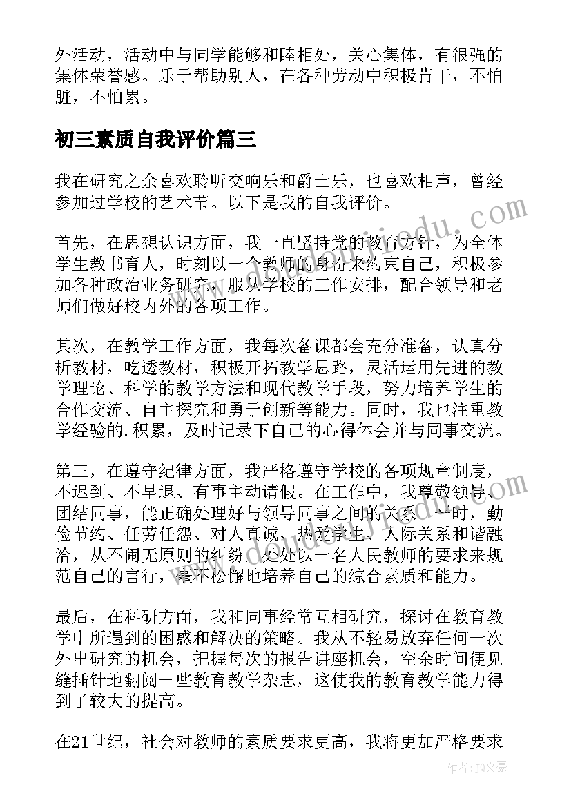 2023年初三素质自我评价(精选5篇)