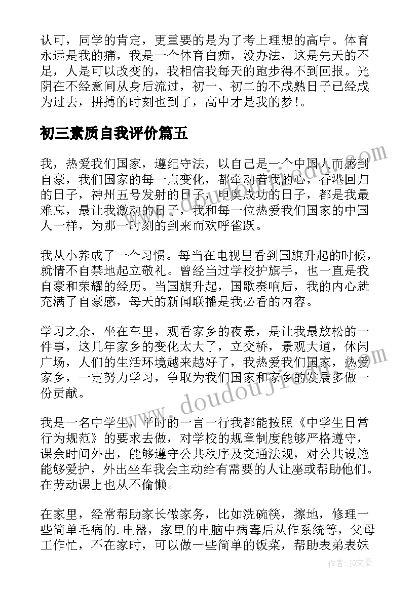 2023年初三素质自我评价(精选5篇)