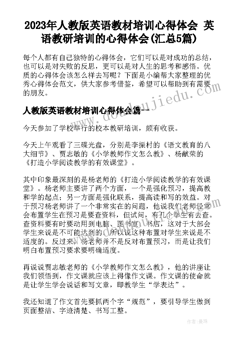 2023年人教版英语教材培训心得体会 英语教研培训的心得体会(汇总5篇)